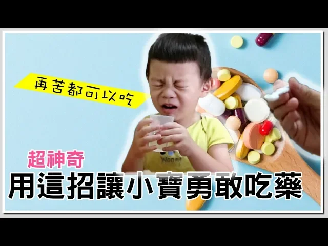 用這招讓兒子勇敢吃藥|讓孩子吃藥吧【 love tv小寶愛你笑】